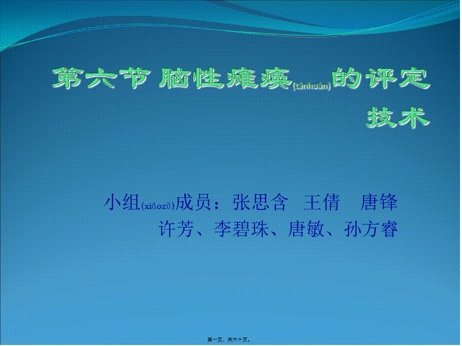 2022年医学专题—脑性瘫痪的评定技术.ppt_第1页