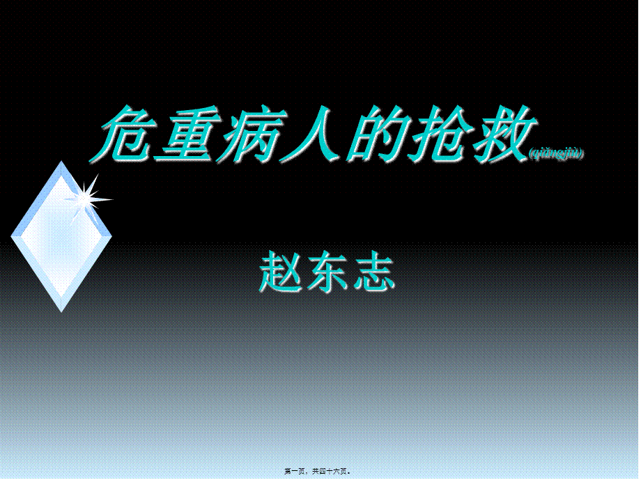 2022年医学专题—危重症病人的抢救.ppt_第1页