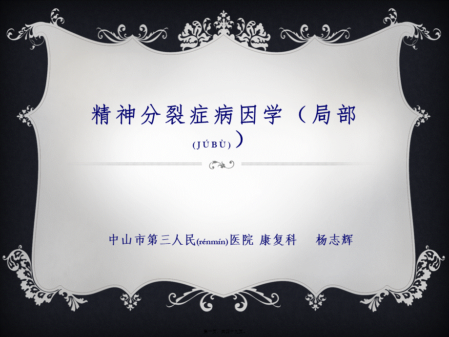 2022年医学专题—精神分裂症病因学简要.pptx_第1页