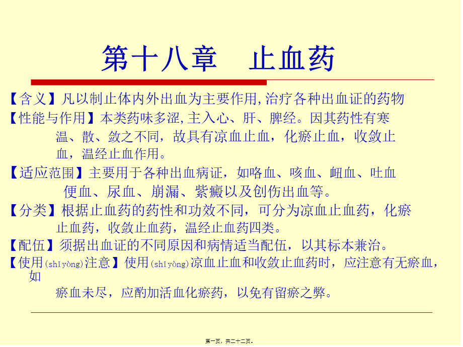 2022年医学专题—第十八章止血药.ppt_第1页