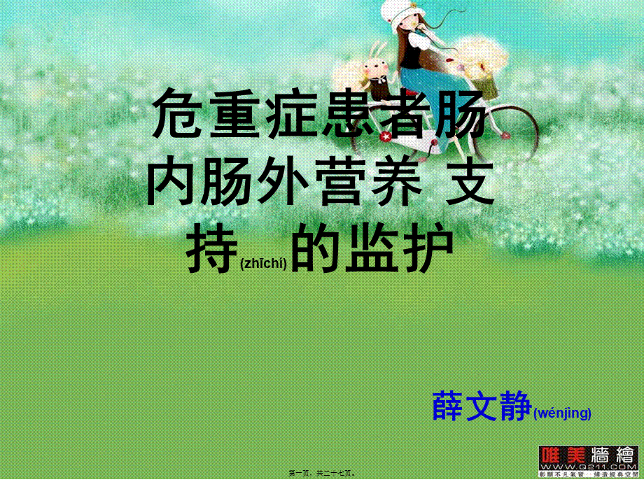 2022年医学专题—危重症患者肠内肠外营养支持的监护.ppt_第1页