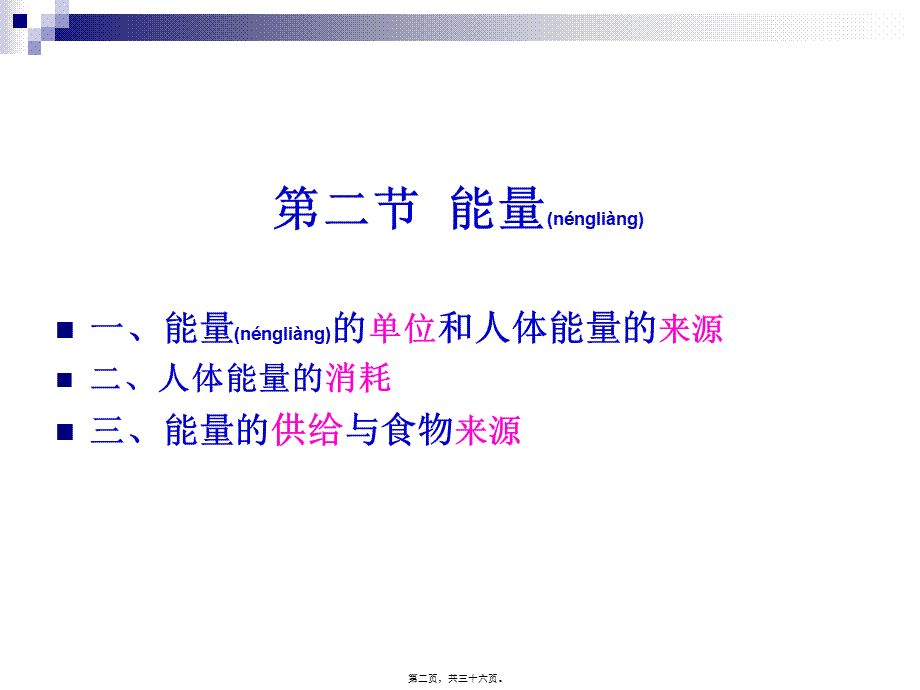 2022年医学专题—《烹饪营养学》第三讲-能量-2017版.ppt_第2页