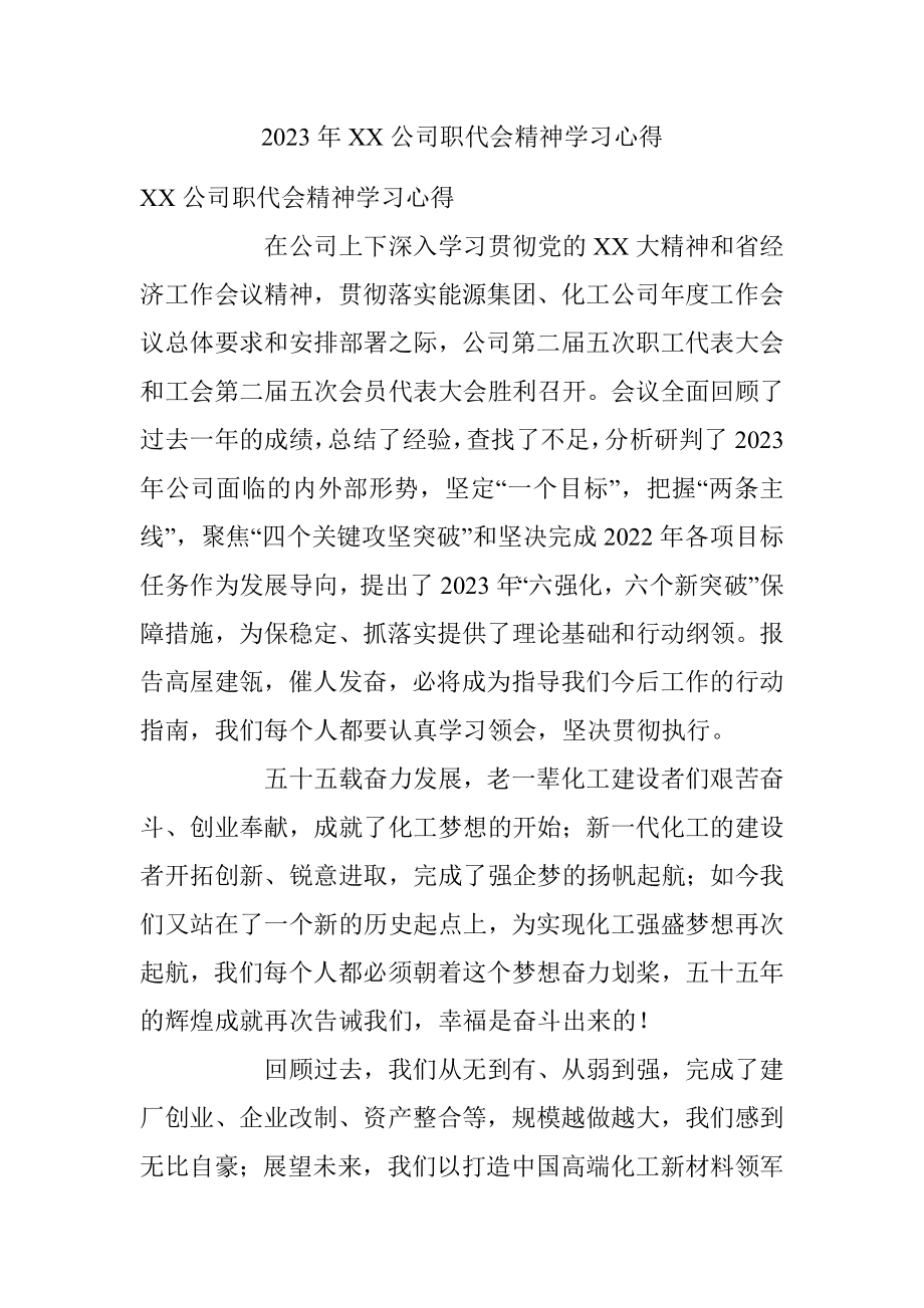 2023年XX公司职代会精神学习心得.docx_第1页