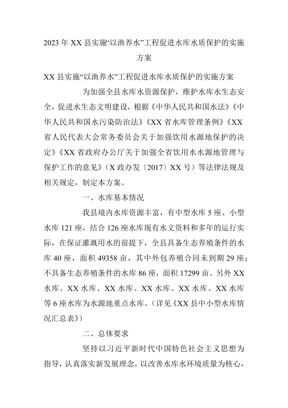 2023年XX县实施“以渔养水”工程促进水库水质保护的实施方案.docx_第1页