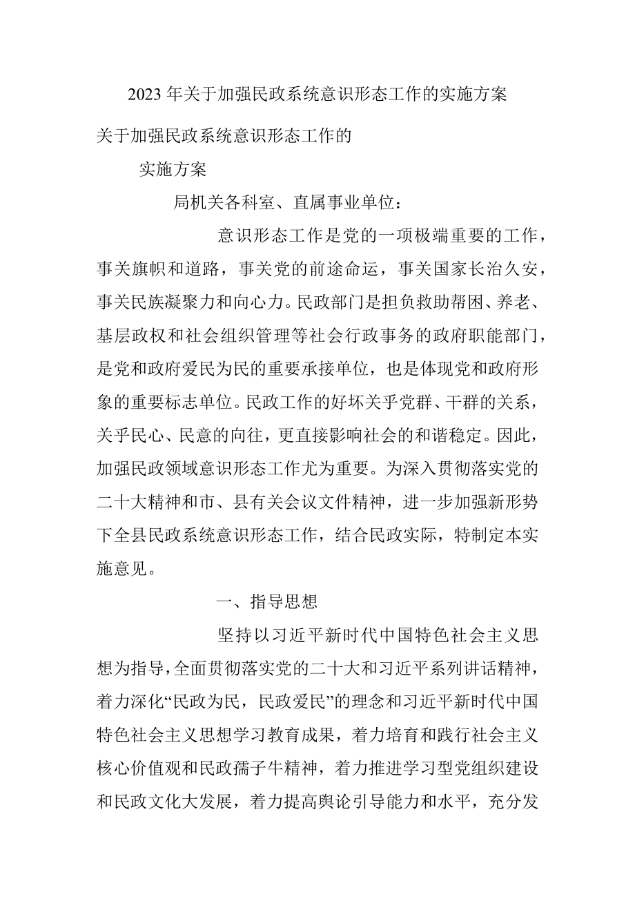 2023年关于加强民政系统意识形态工作的实施方案.docx_第1页