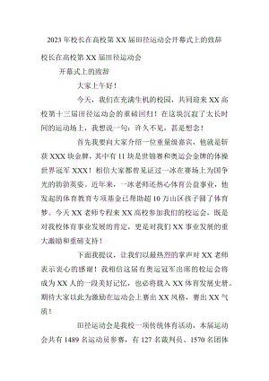 2023年校长在高校第XX届田径运动会开幕式上的致辞.docx