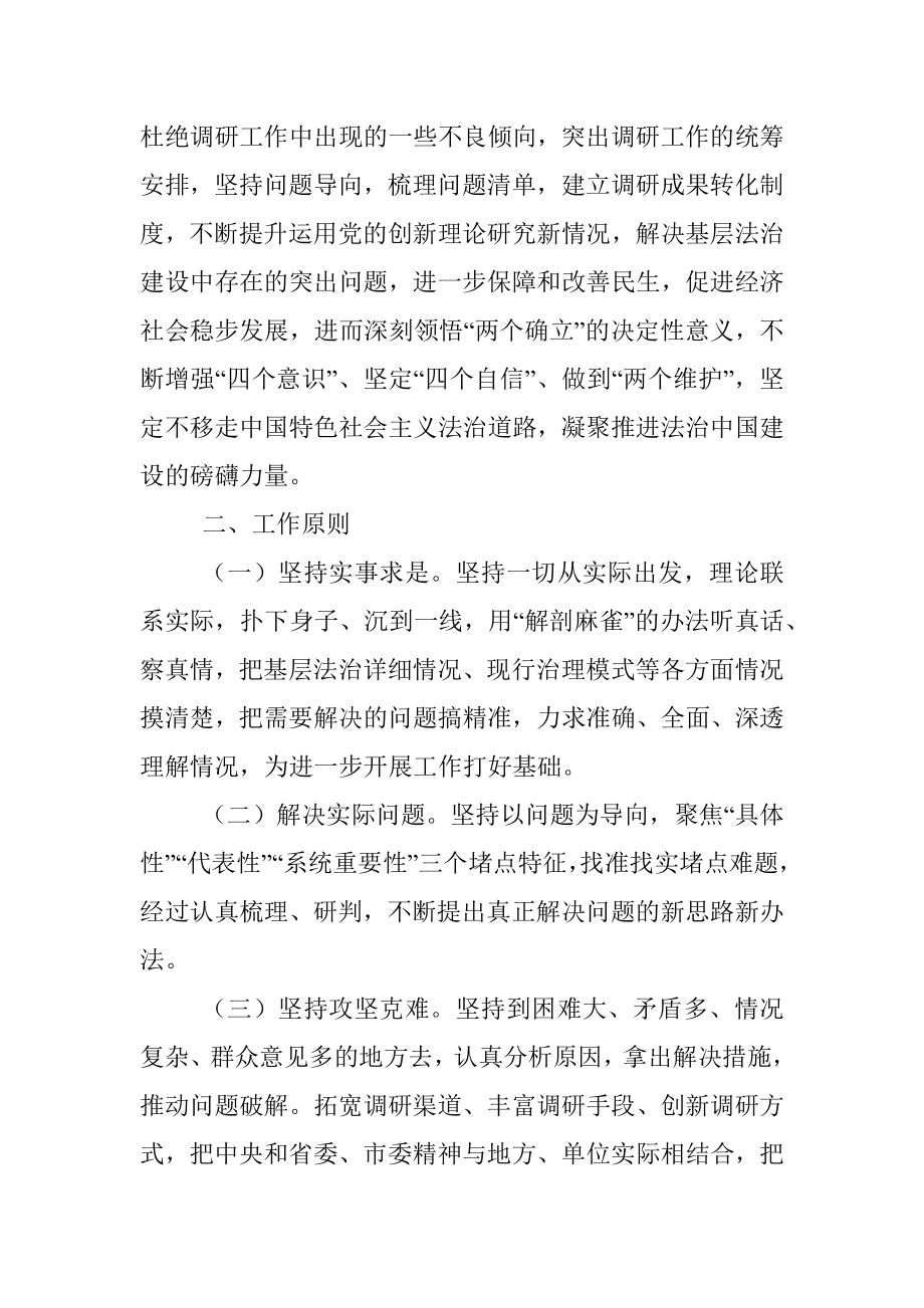 2023年关于建设更高水平基层法治工作调研方案.docx_第2页