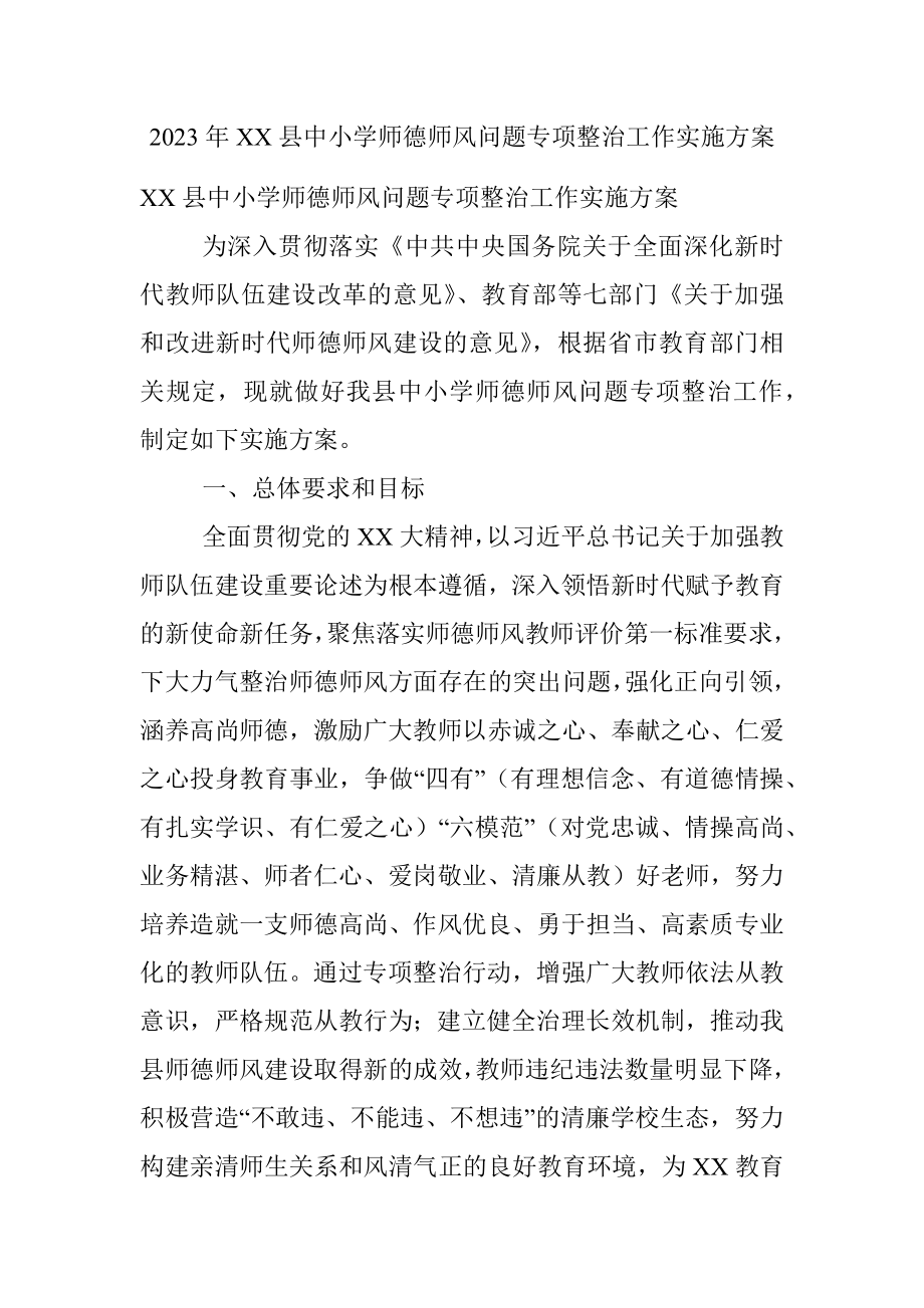 2023年XX县中小学师德师风问题专项整治工作实施方案.docx_第1页