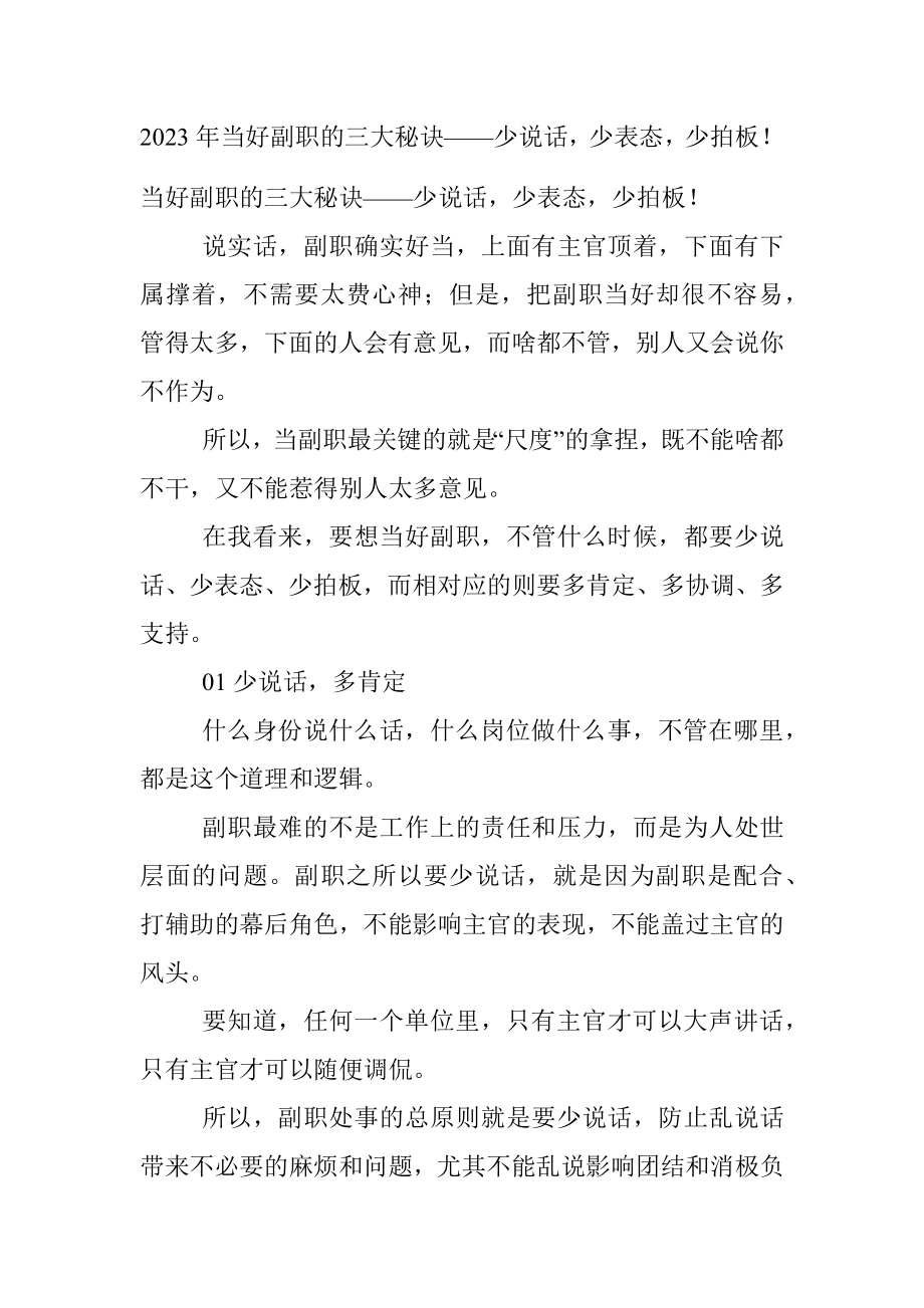 2023年当好副职的三大秘诀——少说话少表态少拍板！.docx_第1页