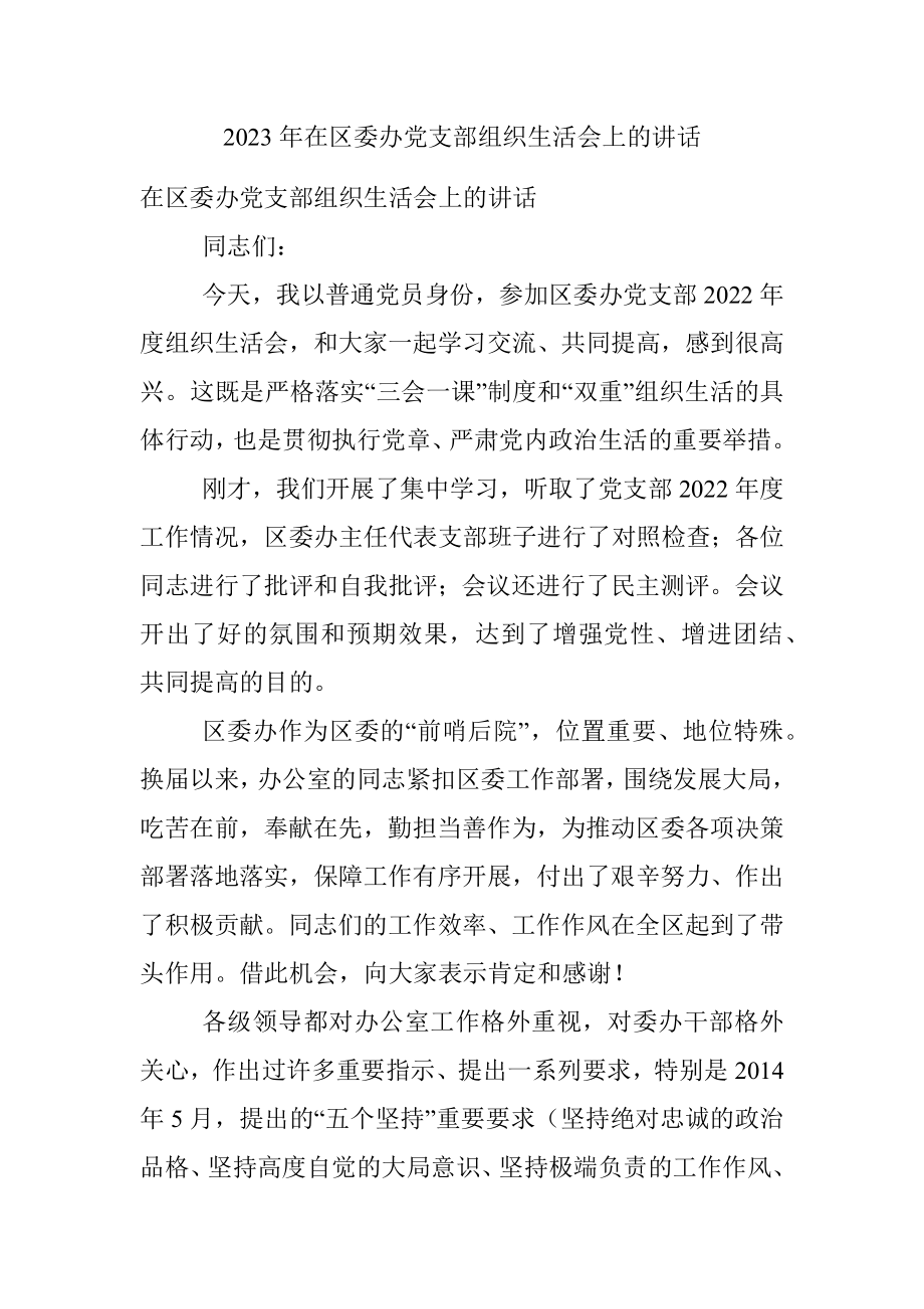 2023年在区委办党支部组织生活会上的讲话.docx_第1页