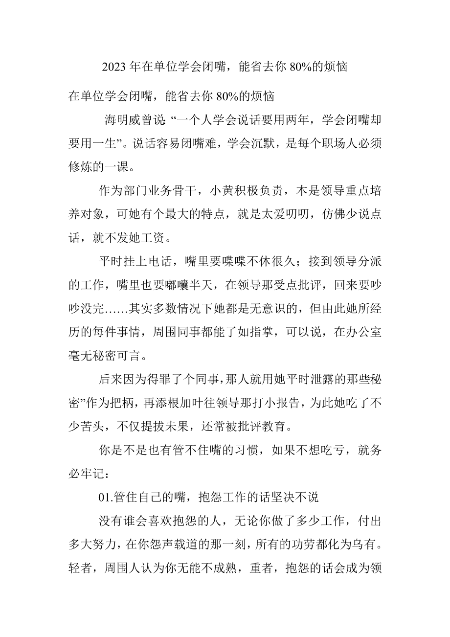 2023年在单位学会闭嘴能省去你80%的烦恼.docx_第1页