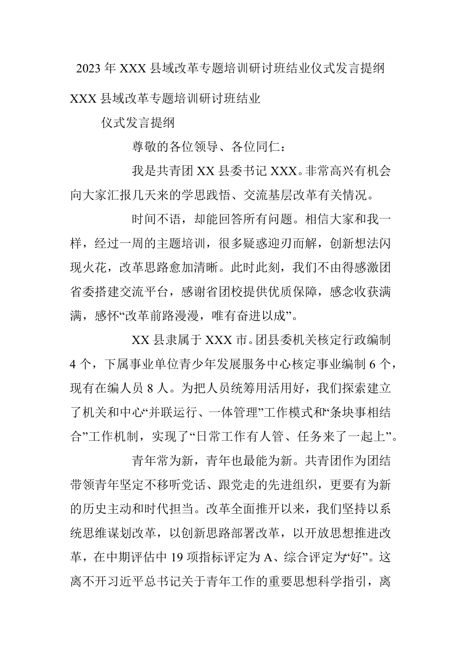 2023年XXX县域改革专题培训研讨班结业仪式发言提纲.docx_第1页