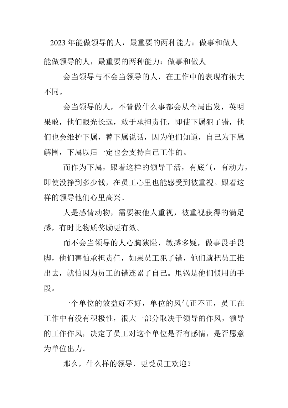 2023年能做领导的人最重要的两种能力：做事和做人.docx_第1页