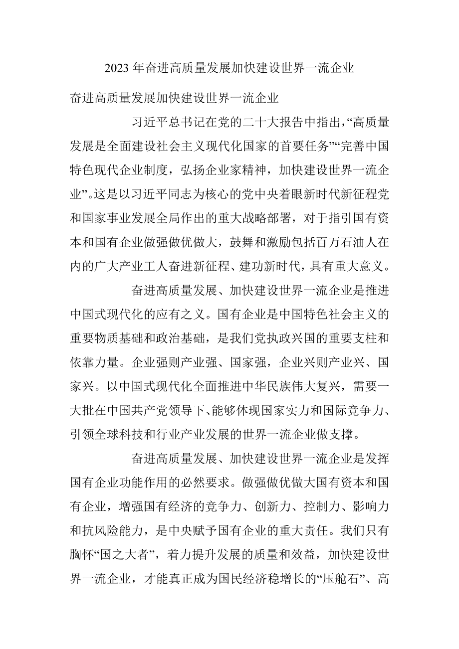 2023年奋进高质量发展加快建设世界一流企业.docx_第1页