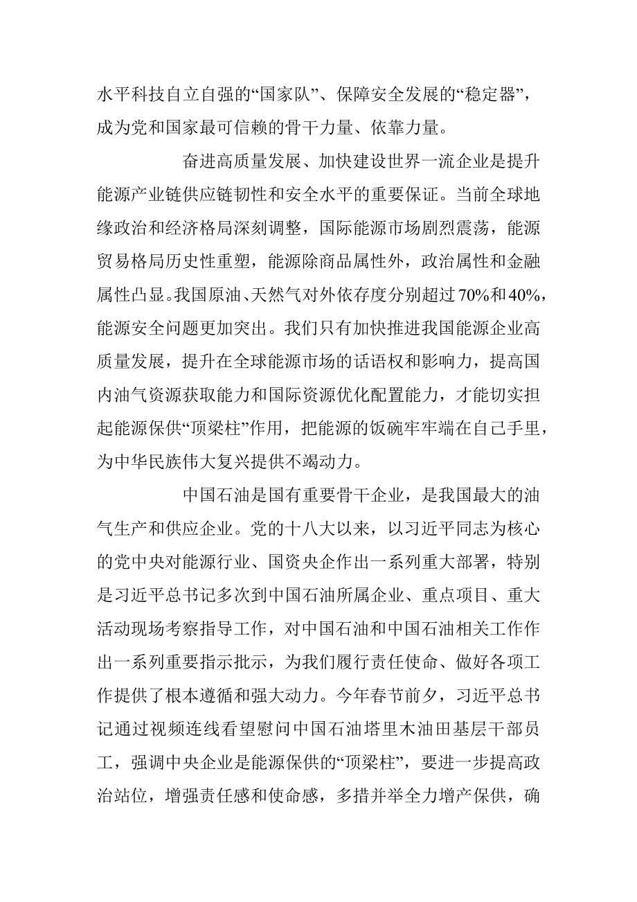 2023年奋进高质量发展加快建设世界一流企业.docx_第2页