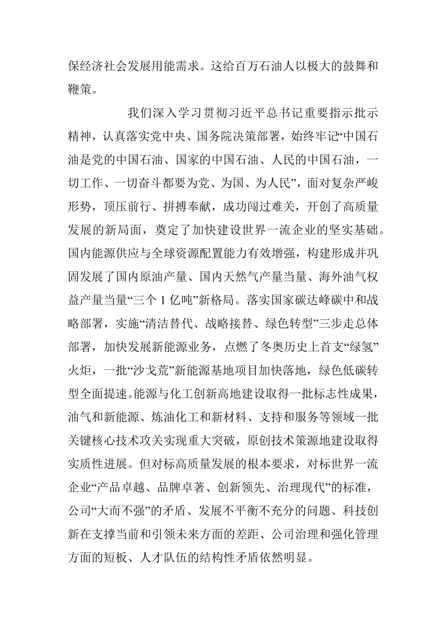 2023年奋进高质量发展加快建设世界一流企业.docx_第3页