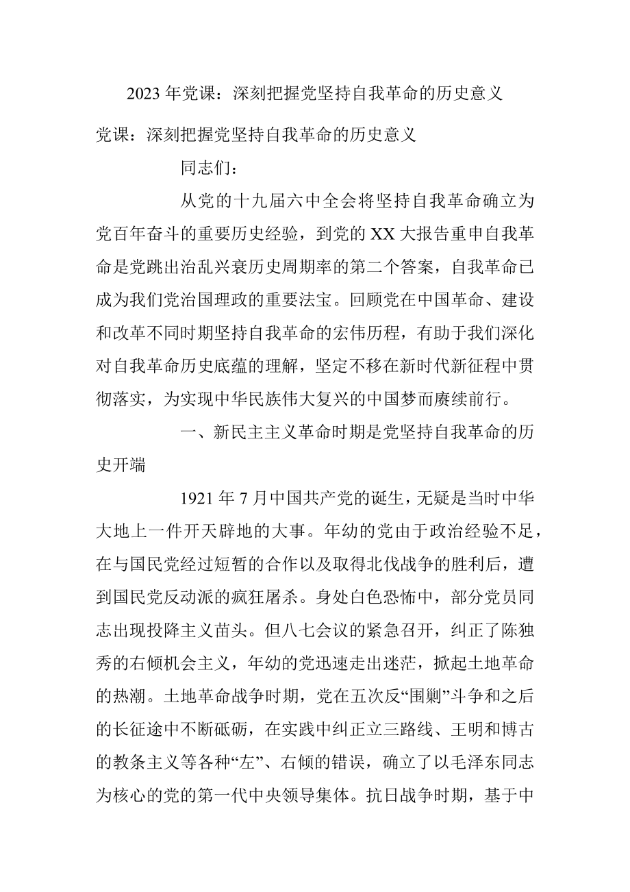 2023年党课：深刻把握党坚持自我革命的历史意义.docx_第1页