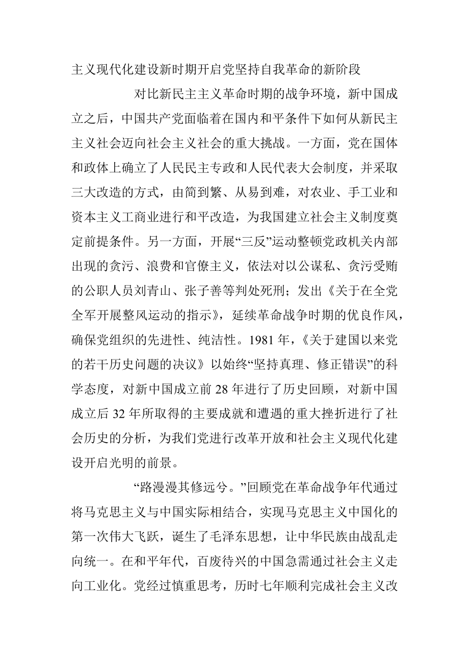 2023年党课：深刻把握党坚持自我革命的历史意义.docx_第3页