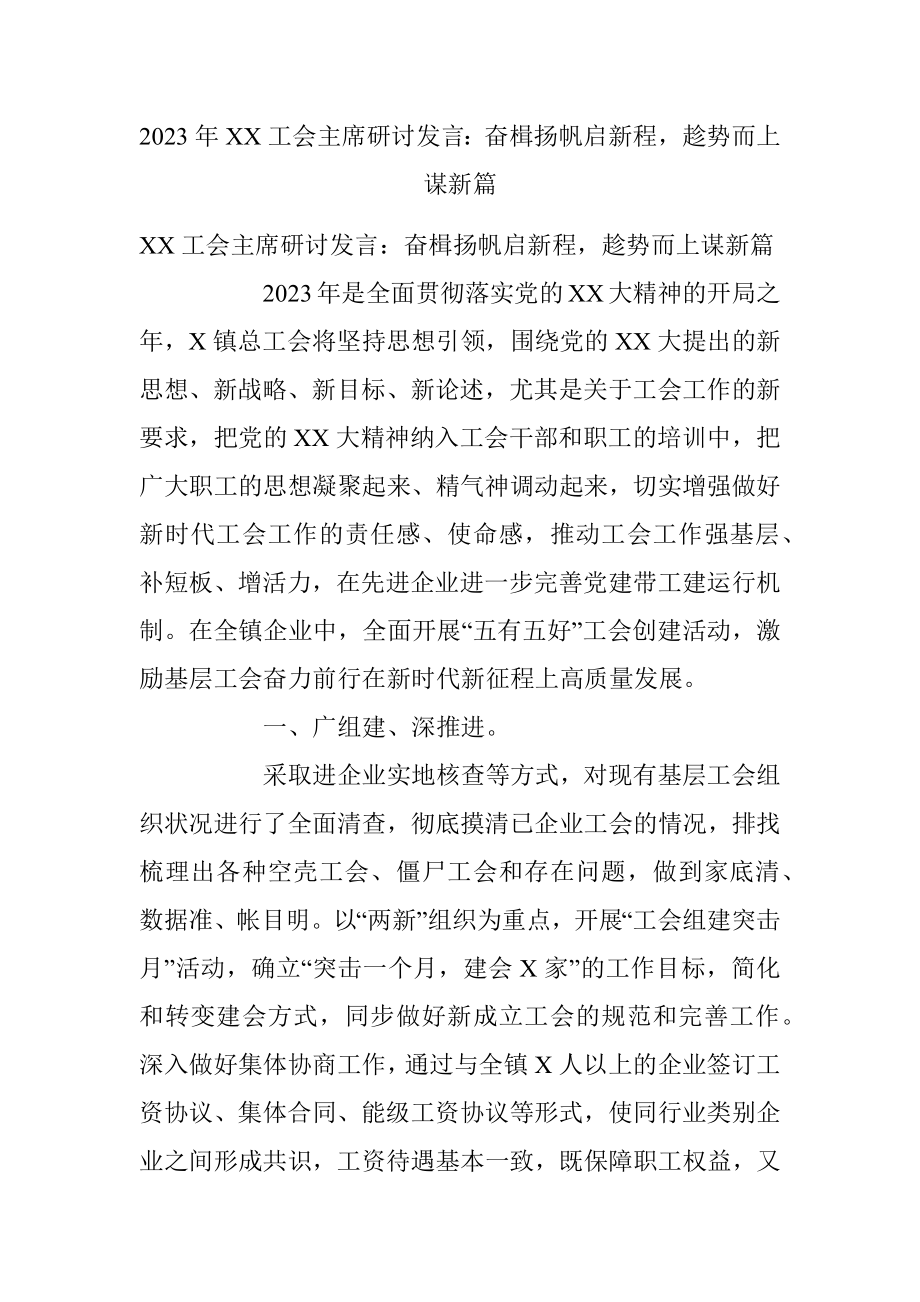 2023年XX工会主席研讨发言：奋楫扬帆启新程趁势而上谋新篇.docx_第1页