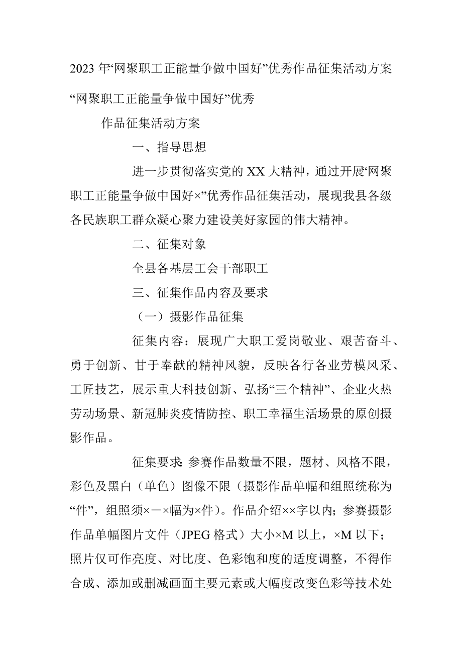 2023年“网聚职工正能量争做中国好”优秀作品征集活动方案.docx_第1页