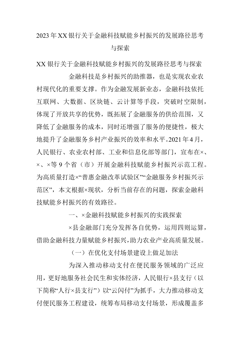 2023年XX银行关于金融科技赋能乡村振兴的发展路径思考与探索.docx_第1页