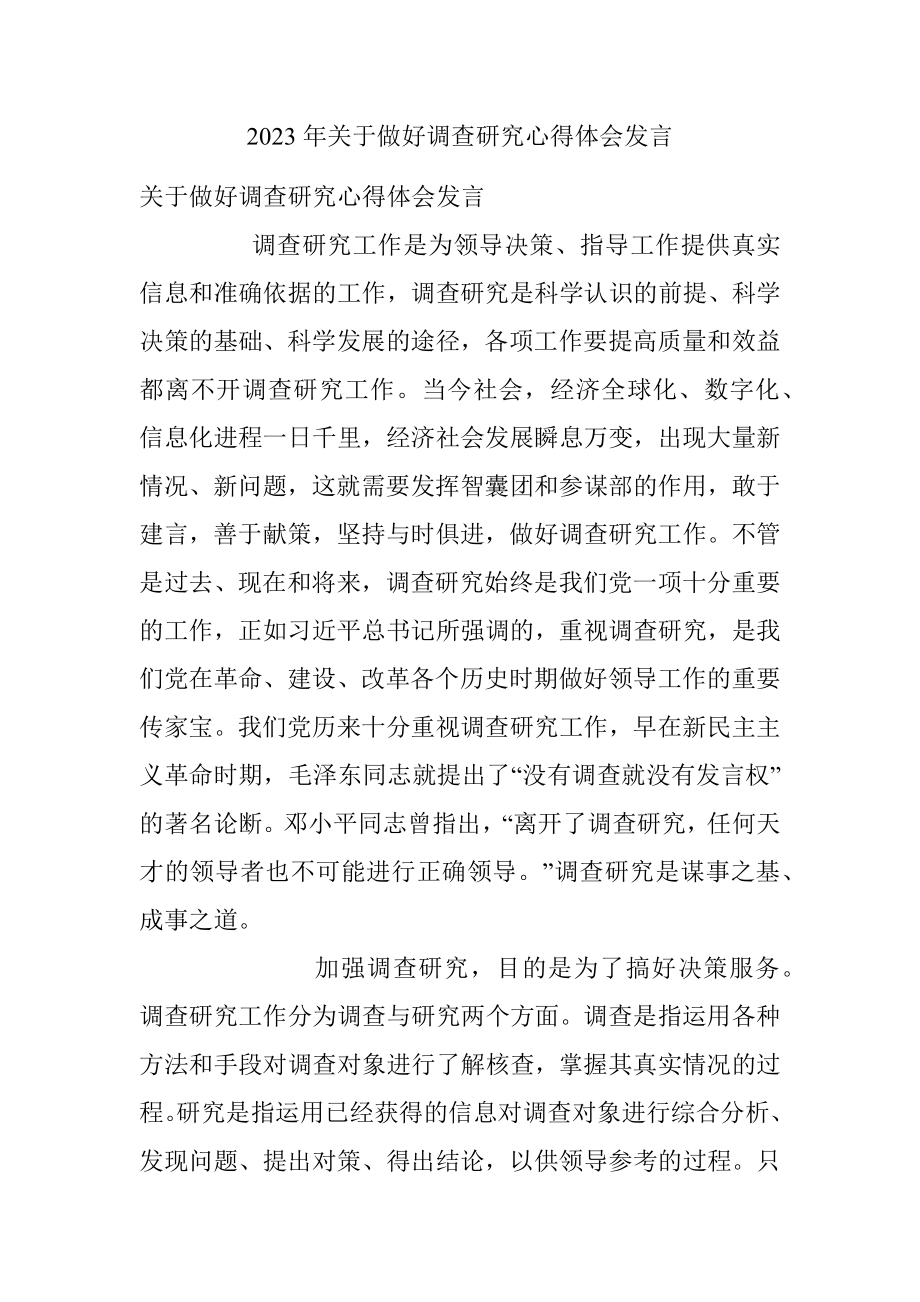 2023年关于做好调查研究心得体会发言.docx_第1页