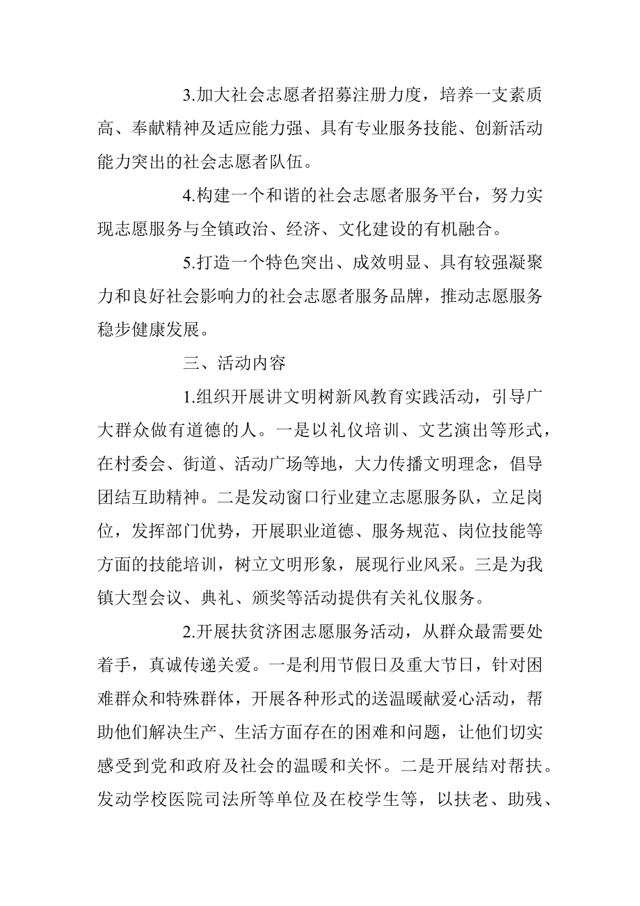 2023年关于XX镇志愿服务活动实施方案.docx_第2页