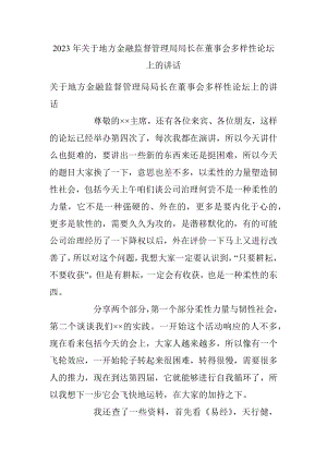 2023年关于地方金融监督管理局局长在董事会多样性论坛上的讲话.docx