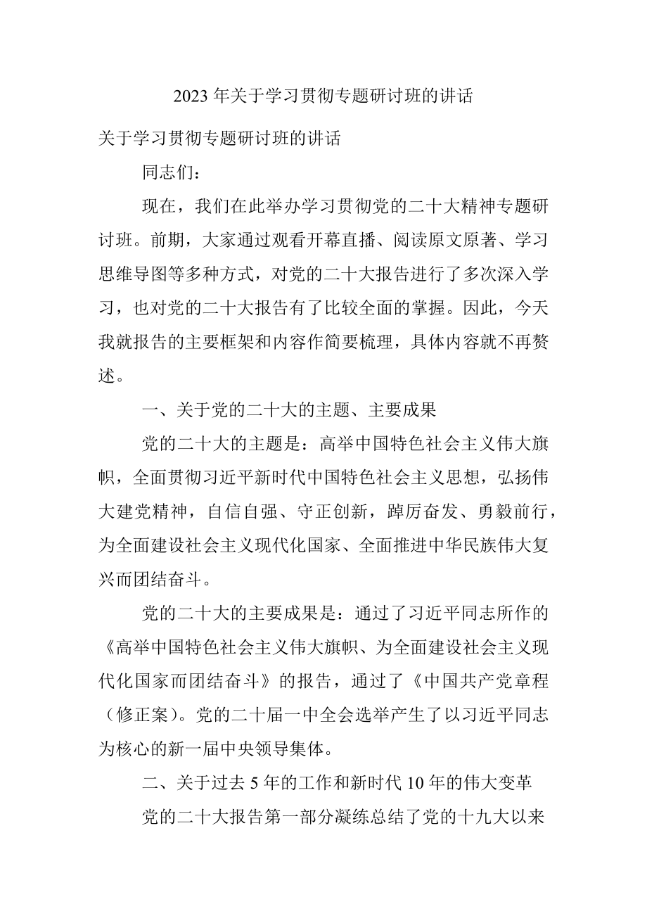 2023年关于学习贯彻专题研讨班的讲话.docx_第1页