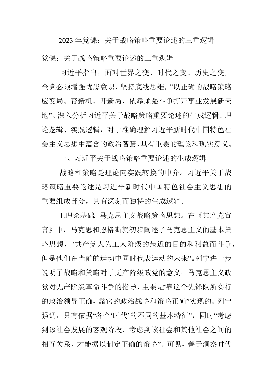 2023年党课：关于战略策略重要论述的三重逻辑.docx_第1页