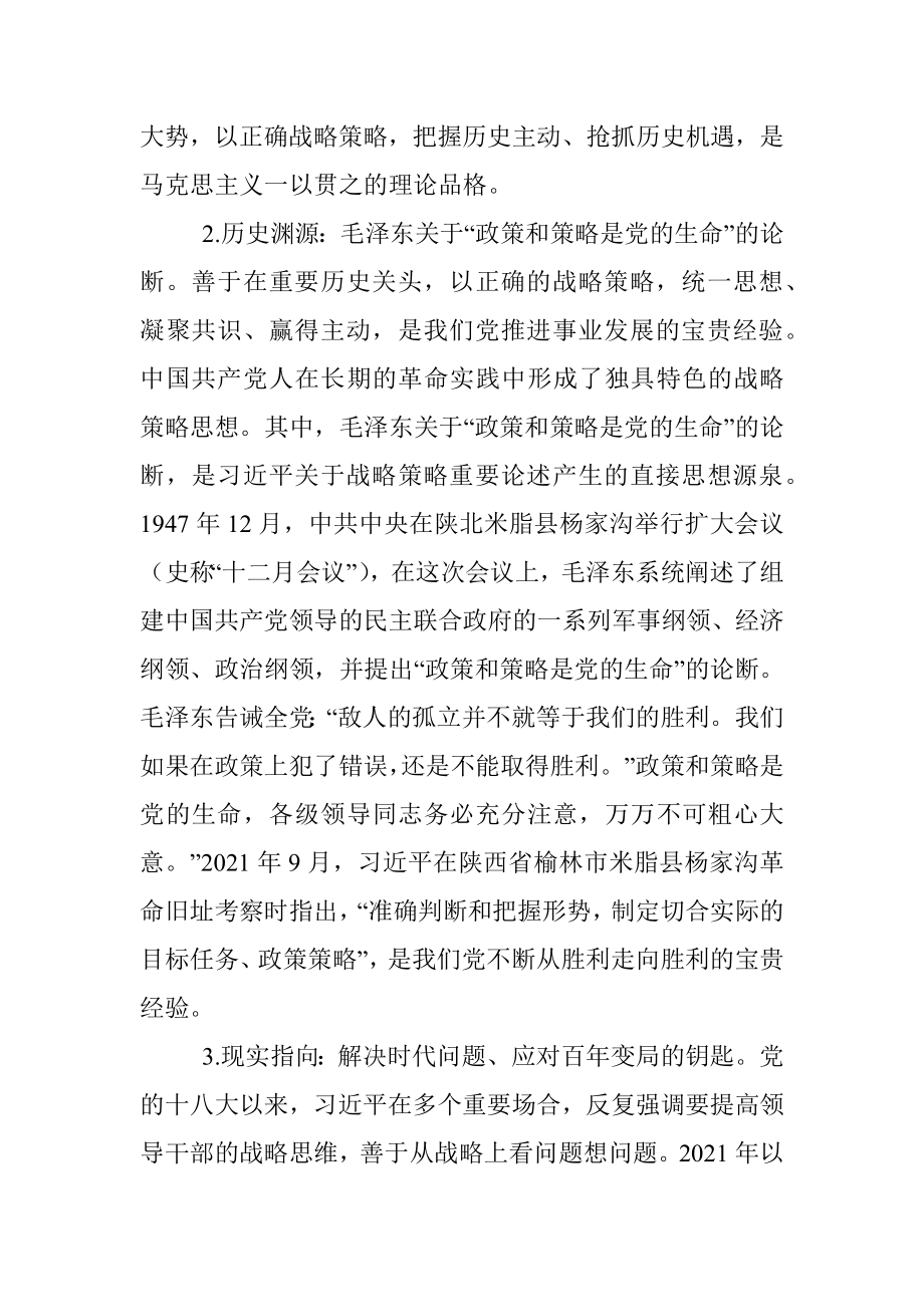 2023年党课：关于战略策略重要论述的三重逻辑.docx_第2页