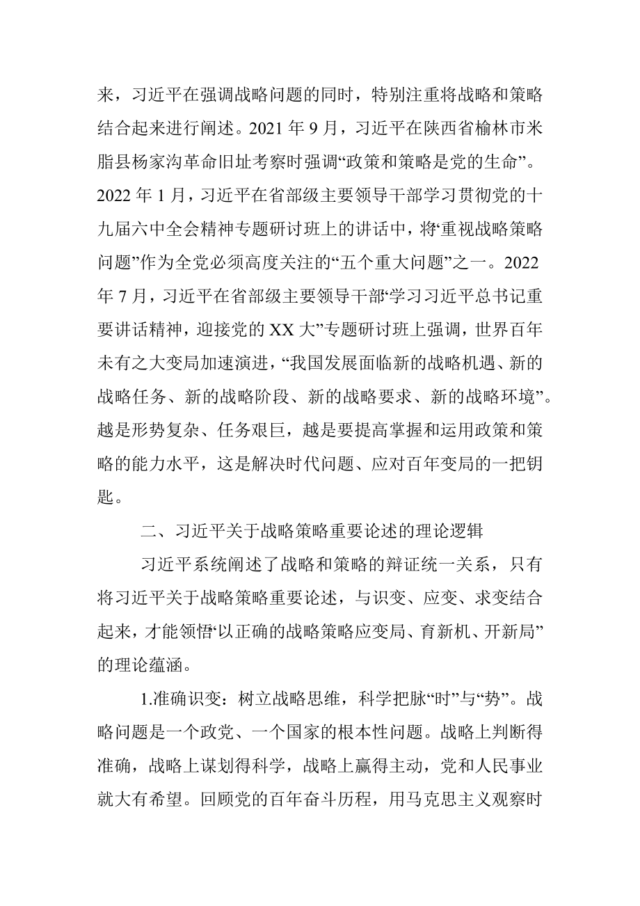 2023年党课：关于战略策略重要论述的三重逻辑.docx_第3页