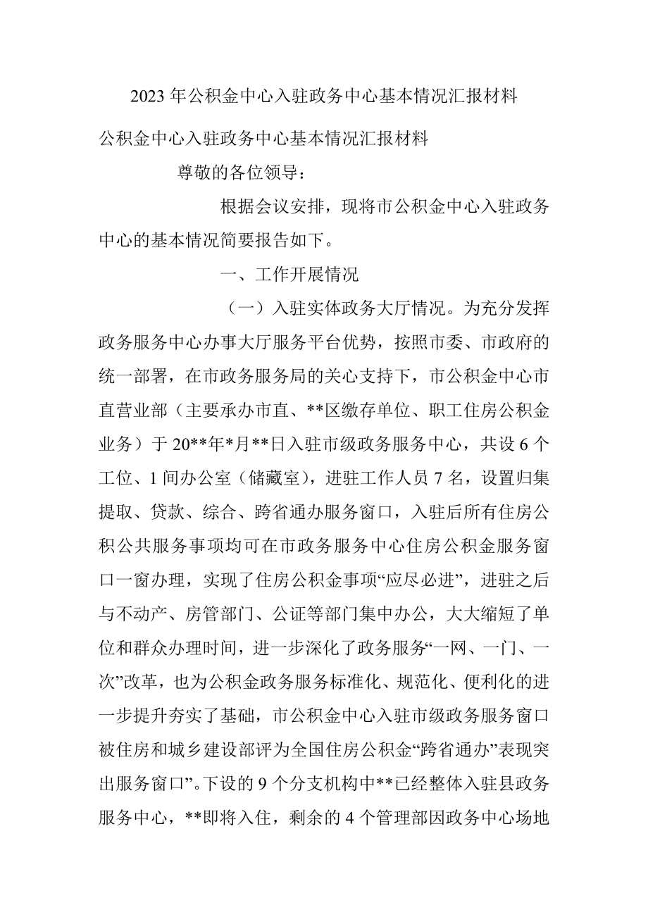 2023年公积金中心入驻政务中心基本情况汇报材料.docx_第1页