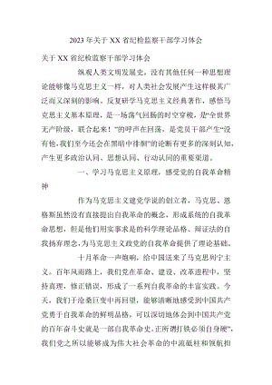 2023年关于XX省纪检监察干部学习体会.docx