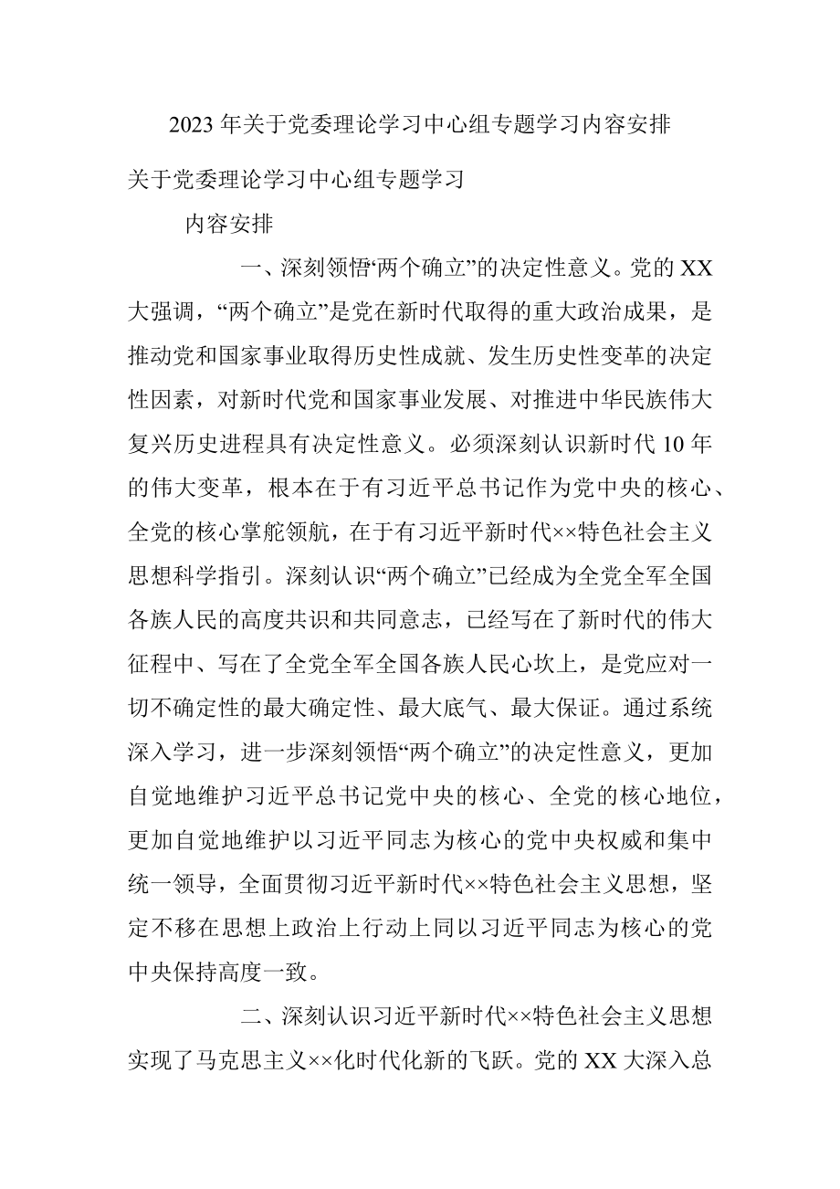 2023年关于党委理论学习中心组专题学习内容安排.docx_第1页