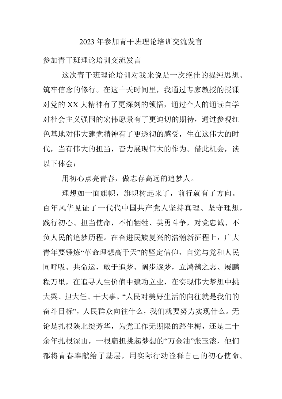 2023年参加青干班理论培训交流发言_1.docx_第1页