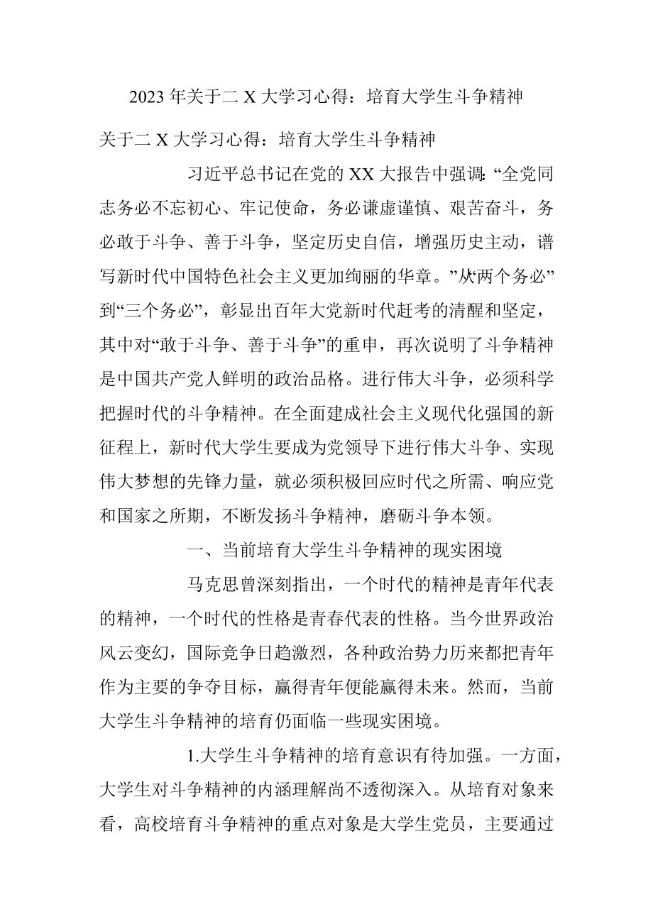 2023年关于二X大学习心得：培育大学生斗争精神.docx_第1页