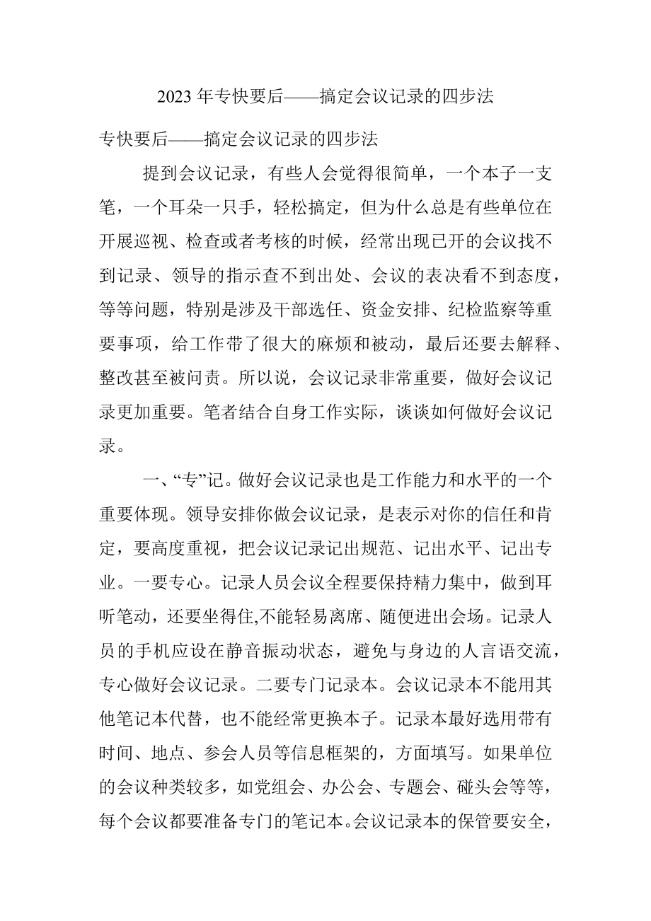 2023年专快要后——搞定会议记录的四步法.docx_第1页