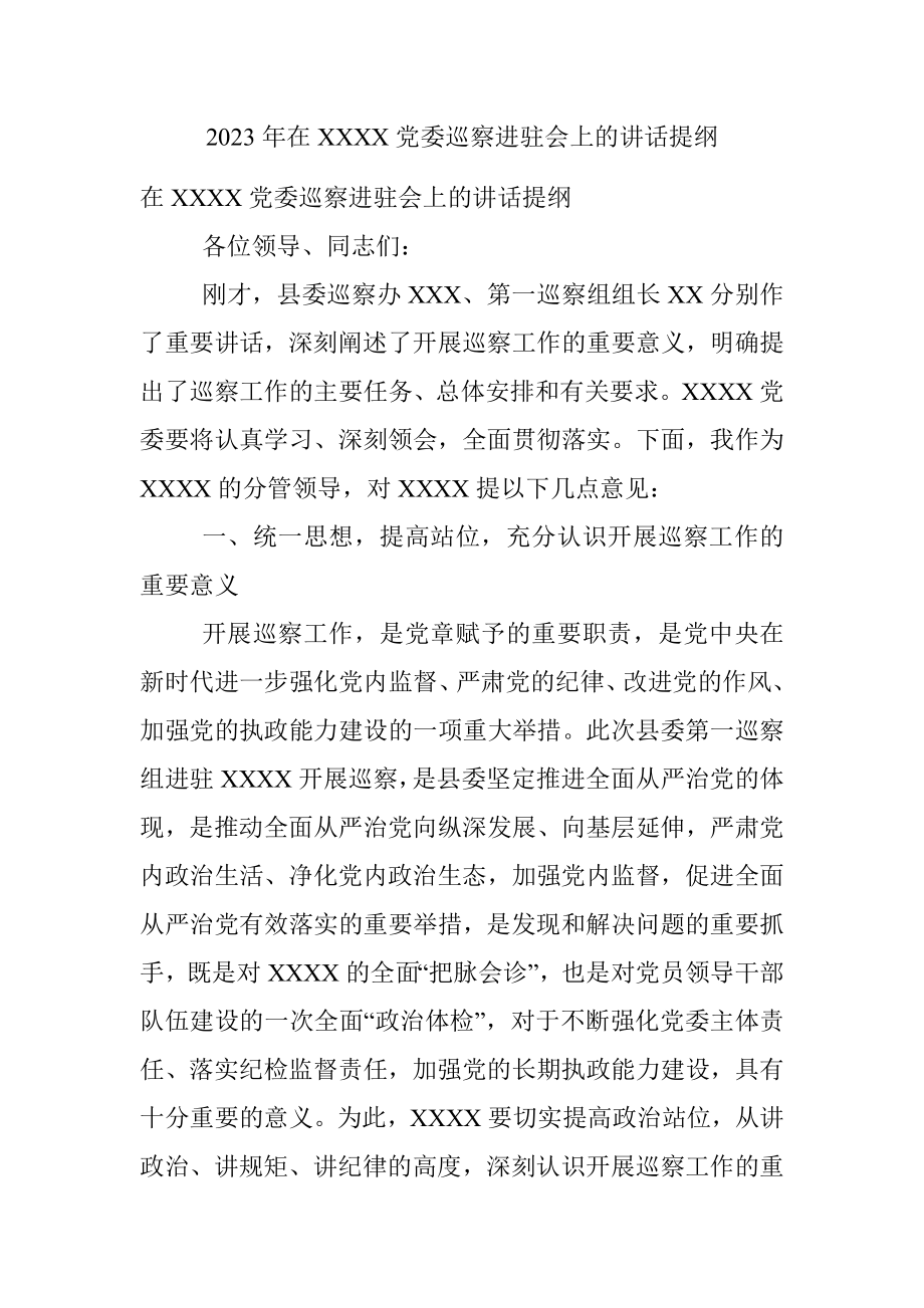 2023年在XXXX党委巡察进驻会上的讲话提纲.docx_第1页