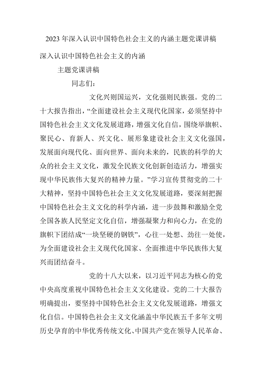 2023年深入认识中国特色社会主义的内涵主题党课讲稿.docx_第1页