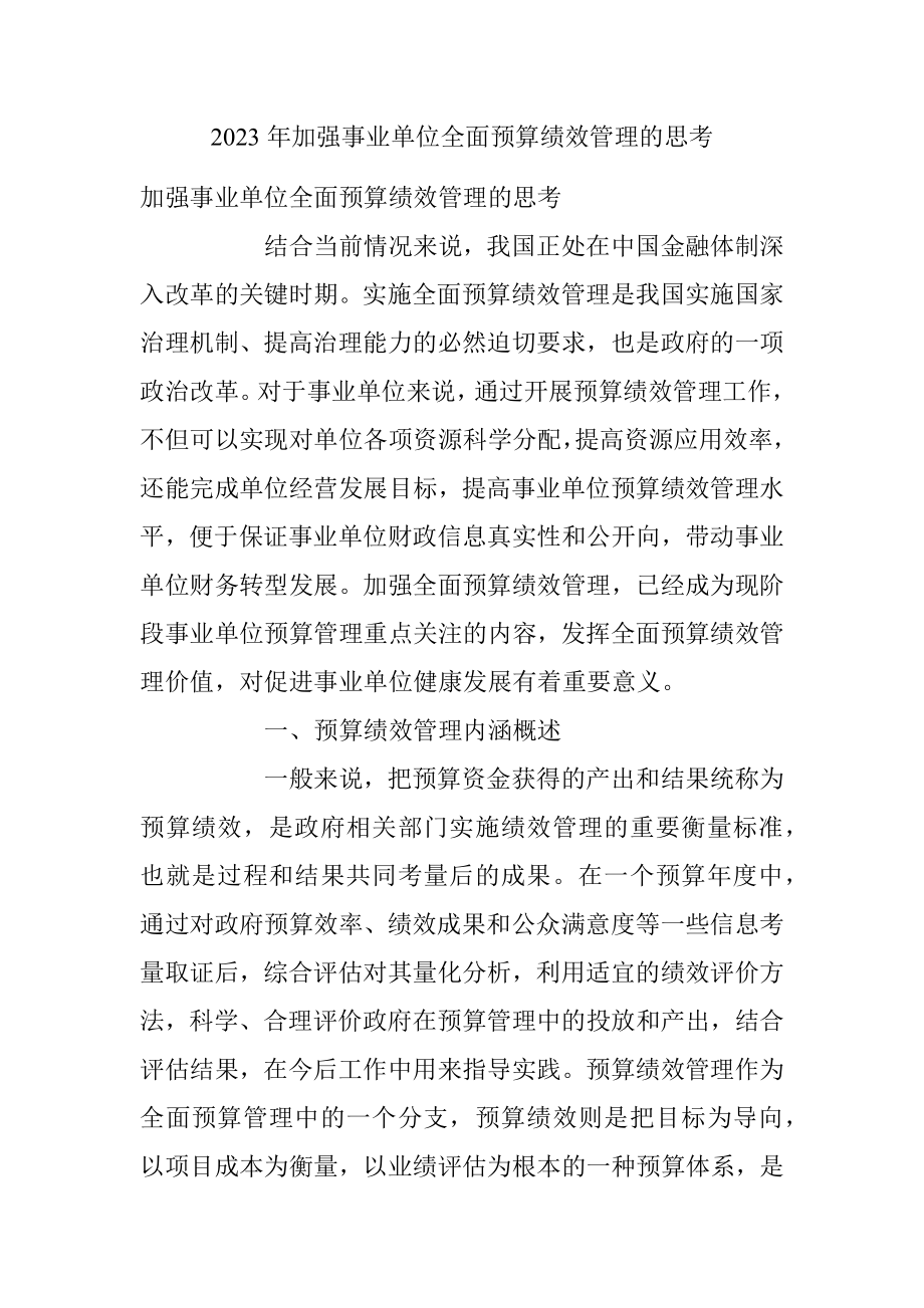 2023年加强事业单位全面预算绩效管理的思考.docx_第1页