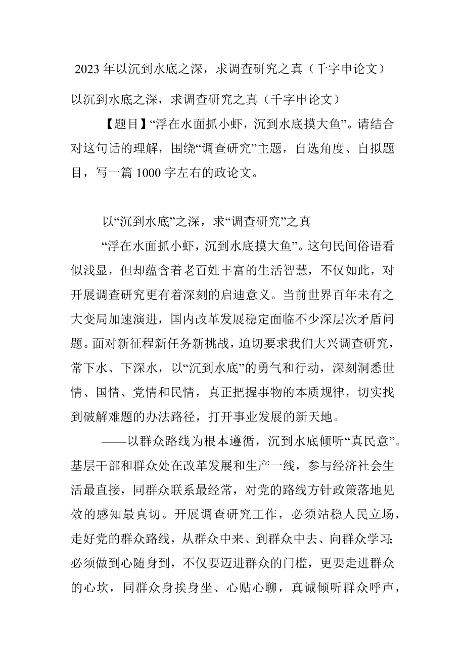 2023年以沉到水底之深求调查研究之真（千字申论文）.docx_第1页