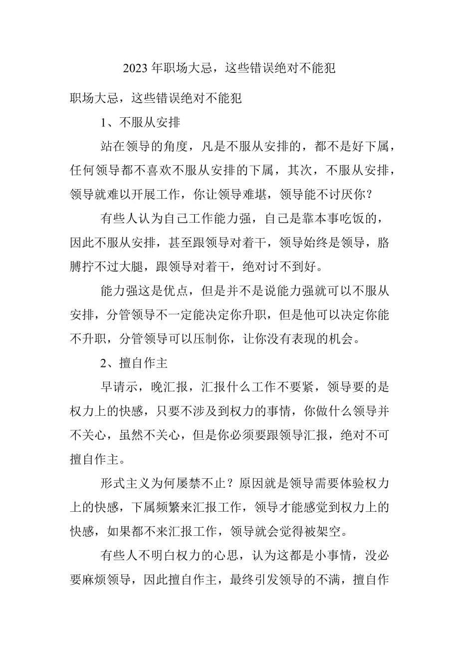 2023年职场大忌这些错误绝对不能犯.docx_第1页