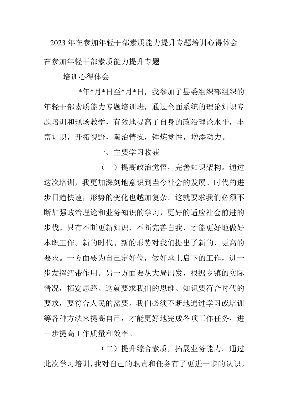 2023年在参加年轻干部素质能力提升专题培训心得体会.docx_第1页