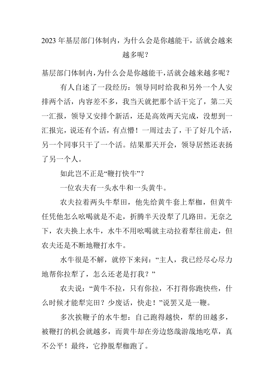 2023年基层部门体制内为什么会是你越能干活就会越来越多呢？.docx_第1页