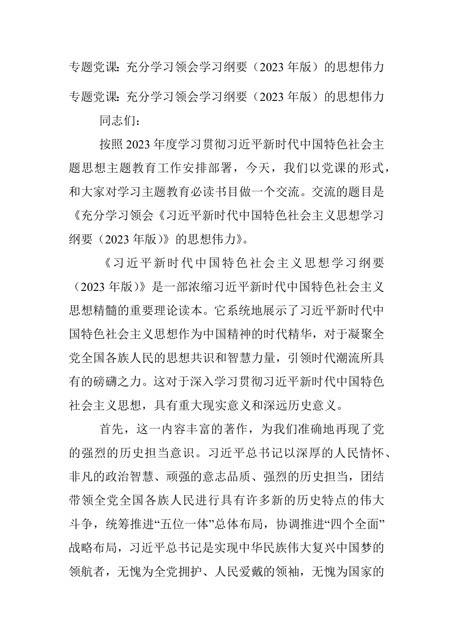 专题党课：充分学习领会学习纲要（2023年版）的思想伟力.docx_第1页