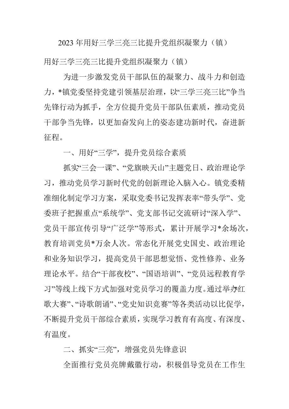 2023年用好三学三亮三比提升党组织凝聚力（镇）.docx_第1页