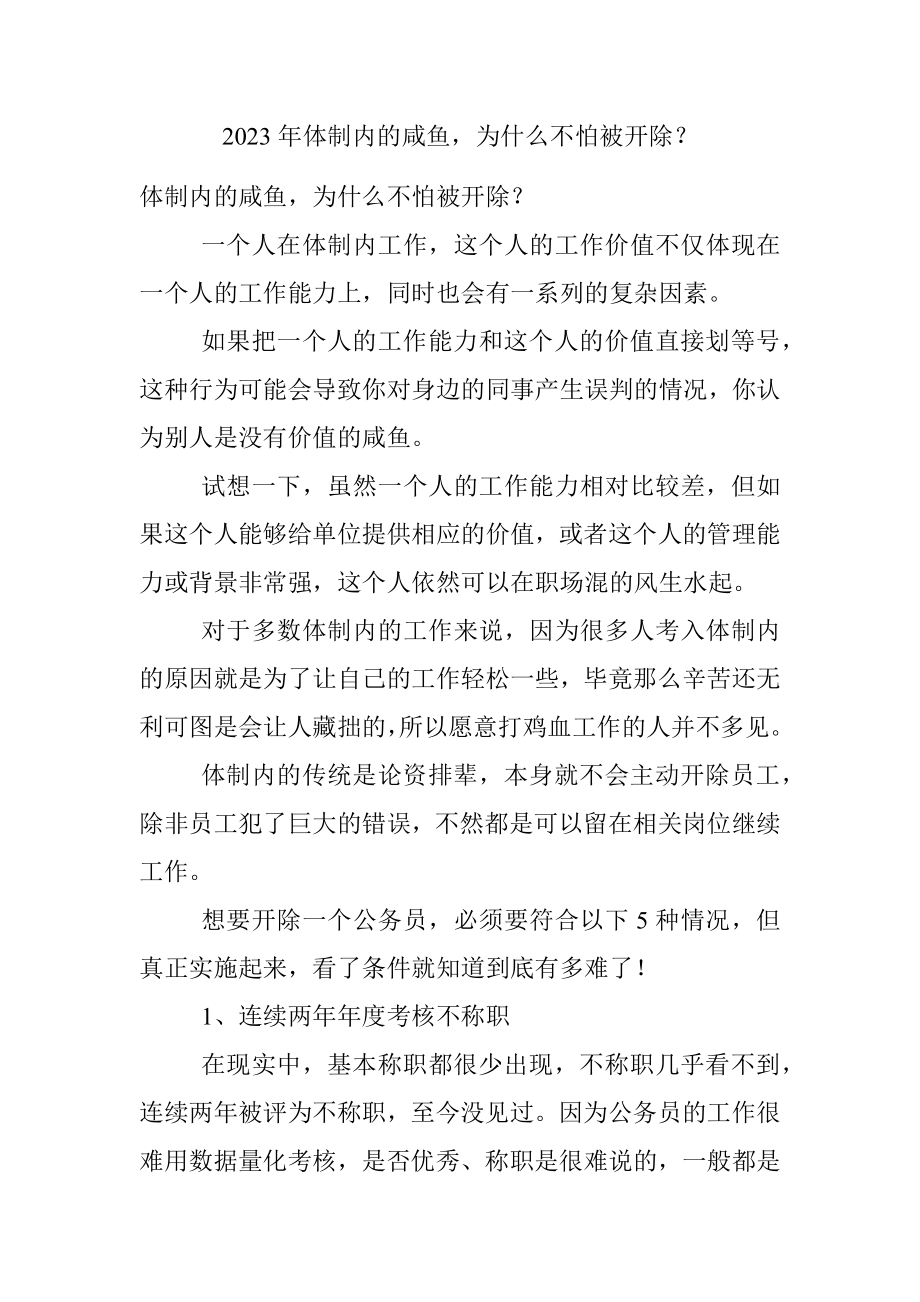 2023年体制内的咸鱼为什么不怕被开除？.docx_第1页