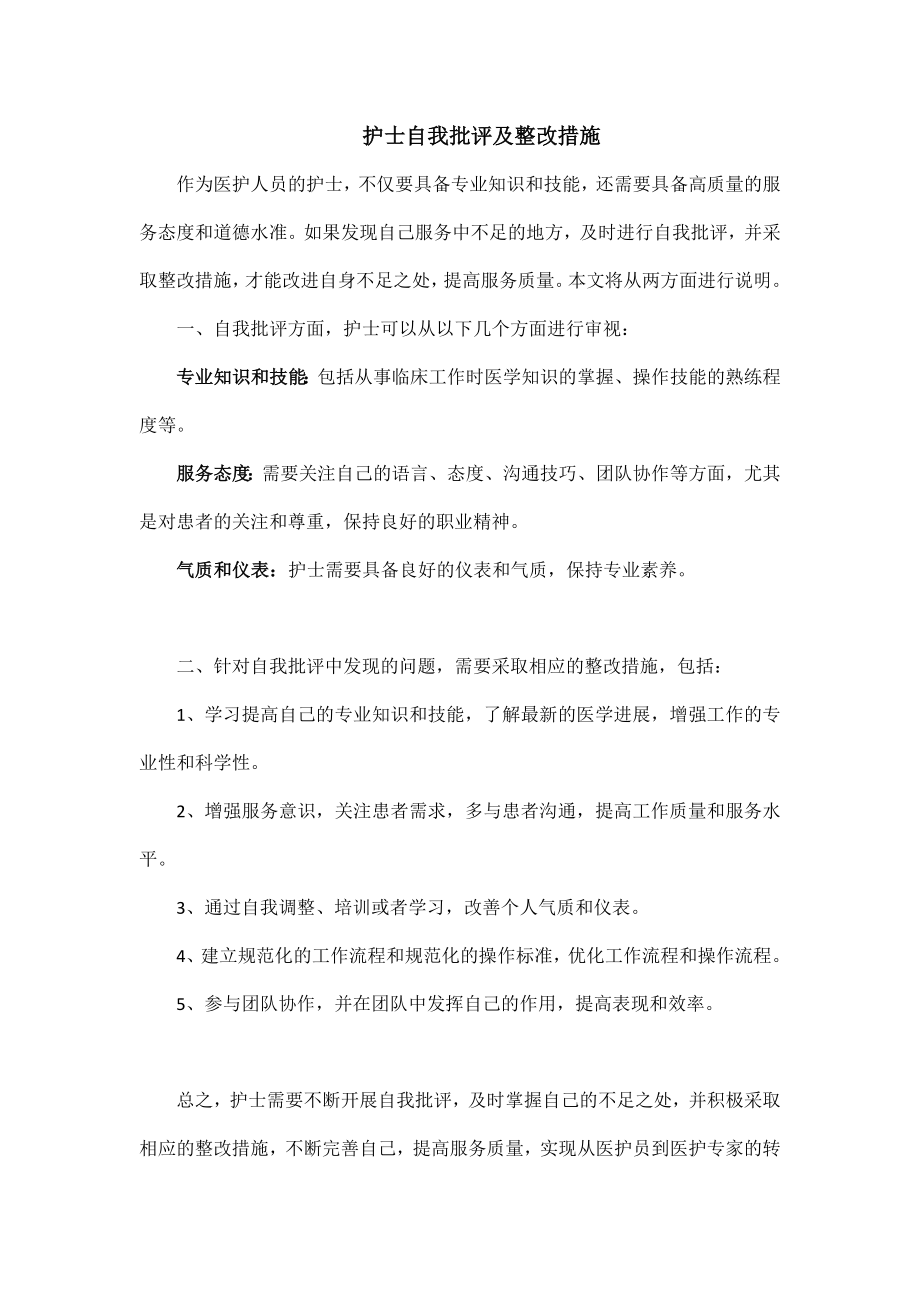 护士自我批评及整改措施.doc_第1页