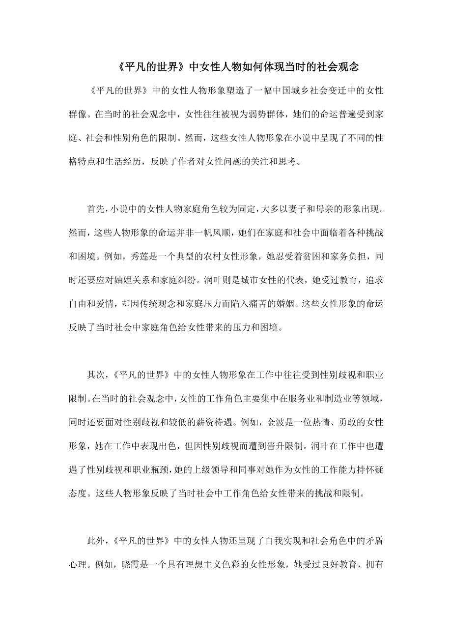 《平凡的世界》中女性人物如何体现当时的社会观念.doc_第1页